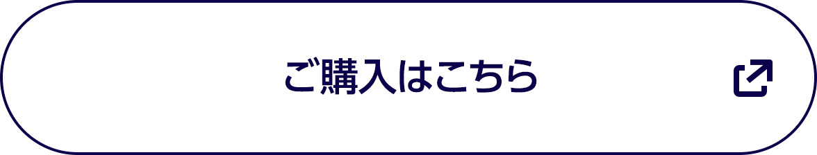 ご購入はこちら
