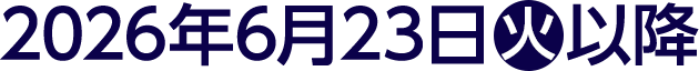 2026年6月23日(火)以降