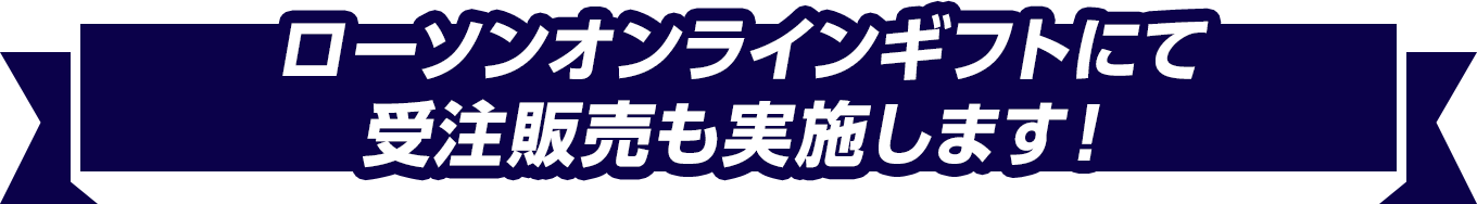 ローソンオンラインギフトにて受注販売も実施します！