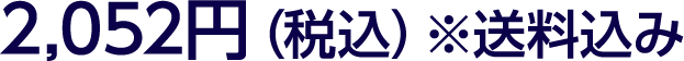 2,052円（税込）※送料込み