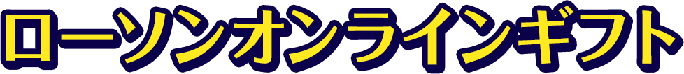 ローソンオンラインギフト