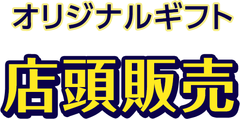 オリジナルギフト店頭販売