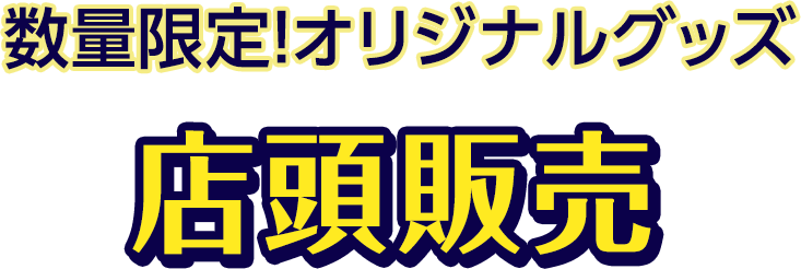 数量限定！オリジナルグッズ