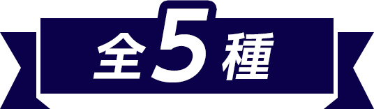 全5種