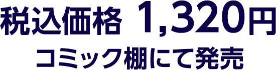 税込価格 1,320円 コミック棚にて発売