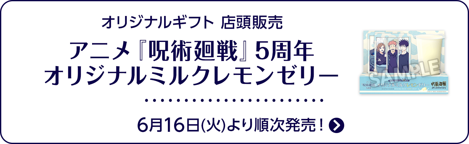 オリジナルギフト 店頭販売 アニメ『呪術廻戦』5周年 オリジナルミルクレモンゼリー