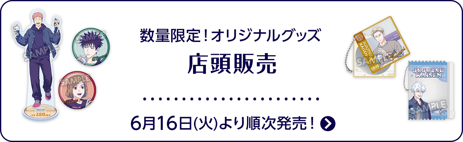 数量限定オリジナルグッズ！店頭販売