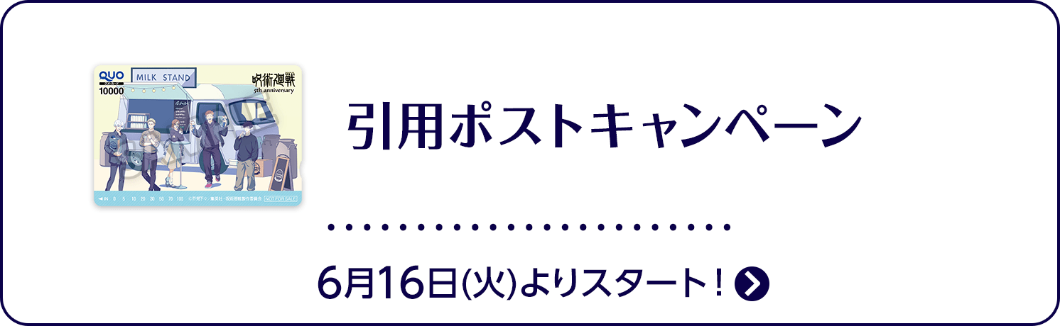 引用ポストキャンペーン