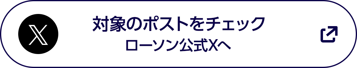 対象のポストをチェック　ローソン公式Xへ
