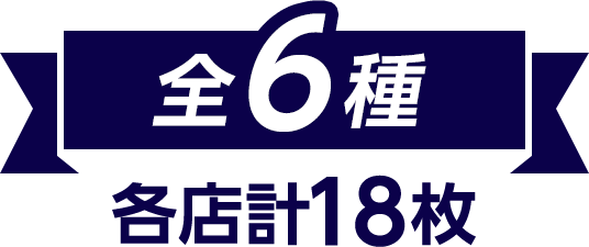 全6種　各店計18枚