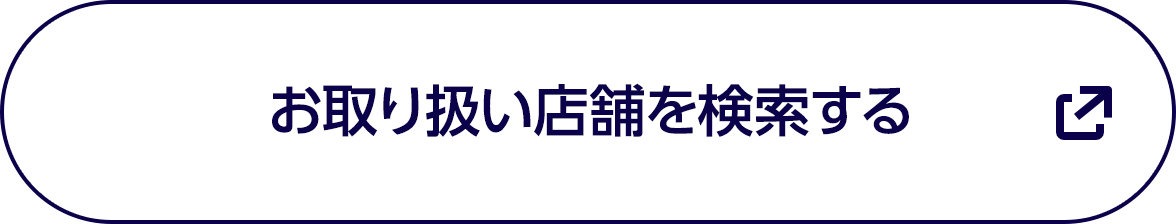 お取り扱い店舗を検索する