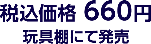 税込価格 660円 コミック棚にて発売