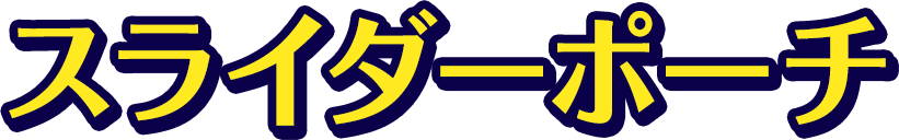 スライダーポーチ