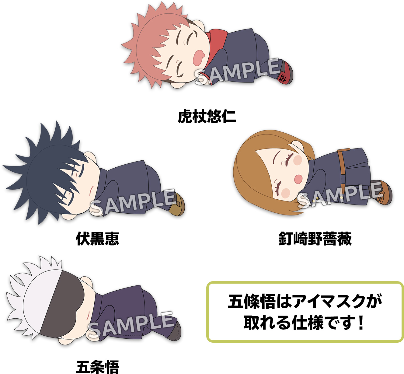 五條悟はアイマスクが取れる仕様です!