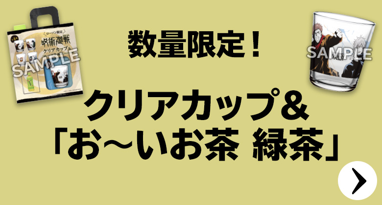 数量限定 飲料セット販売 鼻セレブティシュ 呪術廻戦 オリジナル商品 ローソン研究所