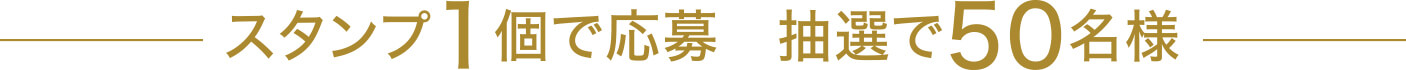 スタンプ1個で応募　抽選で50名様