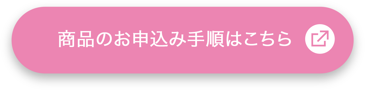 商品のお申込み手順はこちら