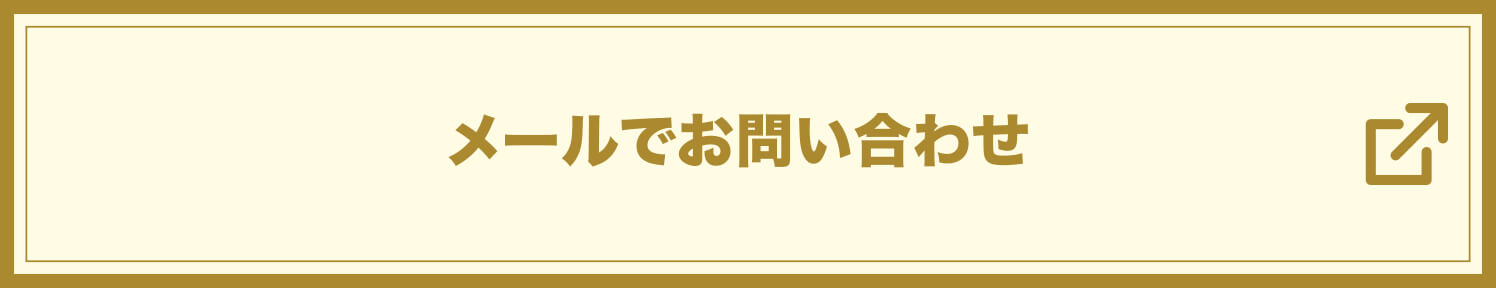 メールでのお問い合わせ