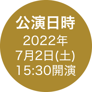 公演日時2022年7月2日(土)15:30開演