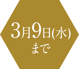 3月9日(水)まで