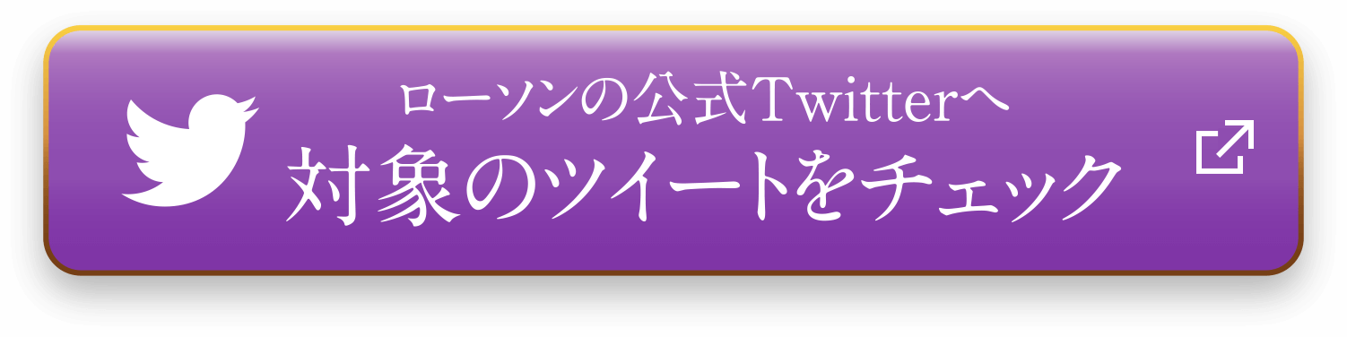 ローソン公式Twitterへ 対象のツイートをチェック