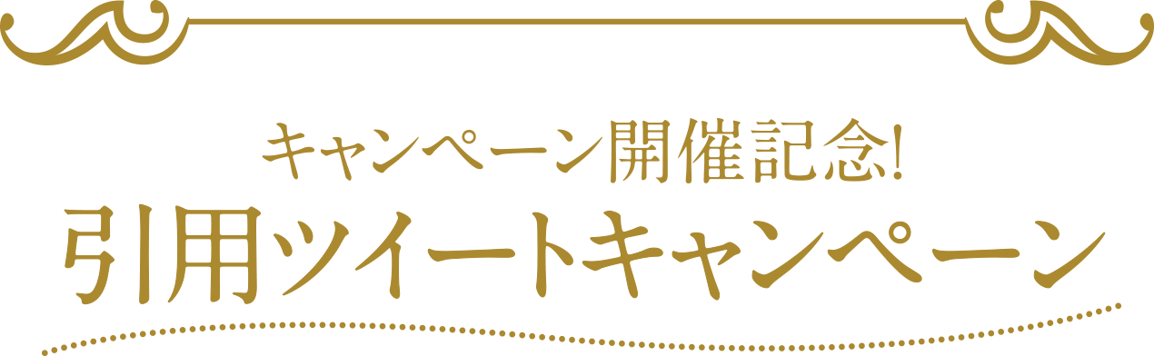 キャンペーン開催記念！引用ツイートキャンペーン