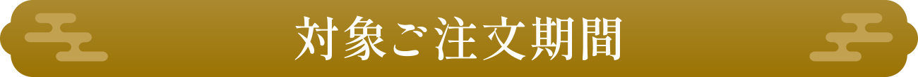 対象ご注文期間