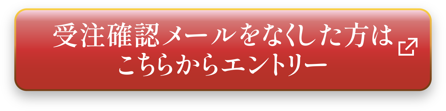 受注確認メールをなくした方はこちらからエントリー