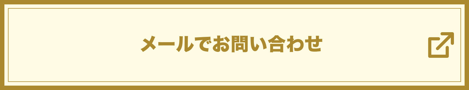 メールでのお問い合わせ