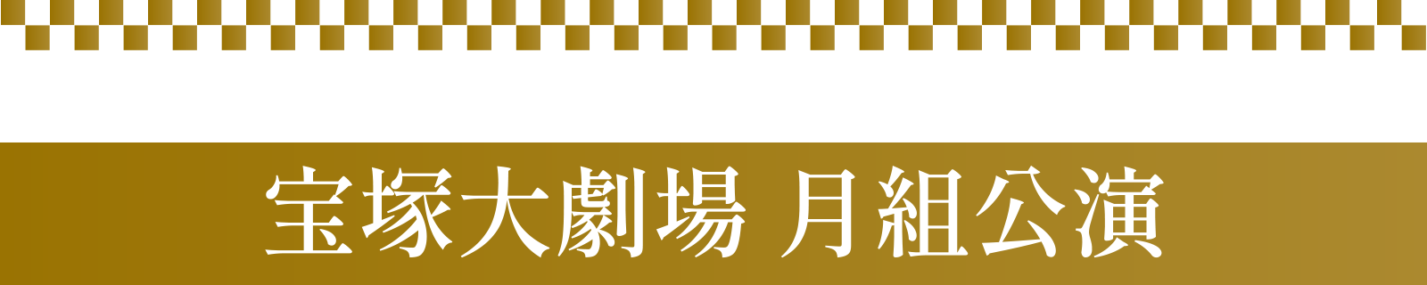 宝塚大劇場 月組公演