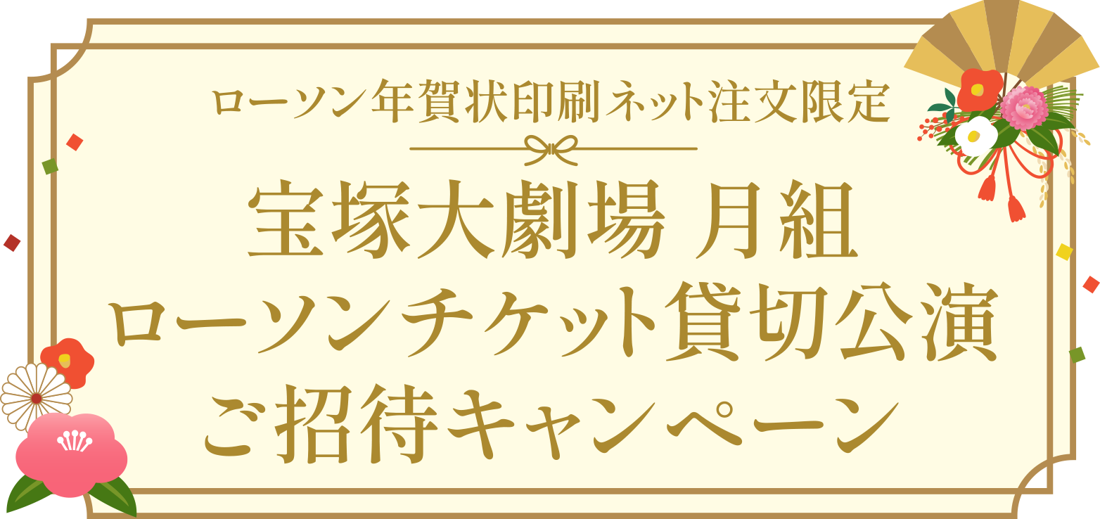 宝塚大劇場 月組 ローソンチケット貸切公演ご招待キャンペーン ローソン研究所 宝塚大劇場 月組 ローソンチケット貸切公演ご招待キャンペーン ローソン研究所