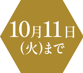 10月11日(火)まで