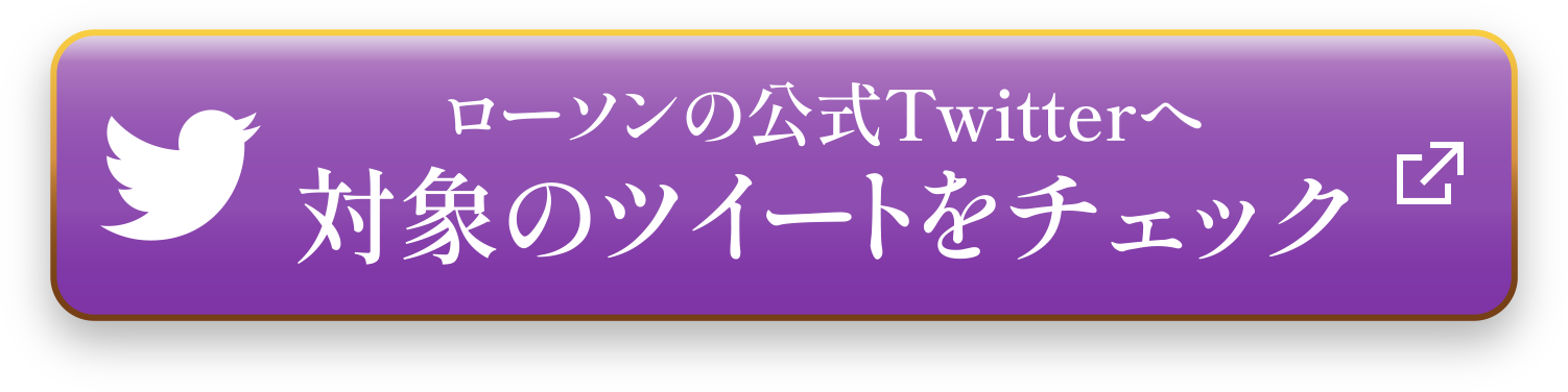 ローソン公式Twitterへ 対象のツイートをチェック