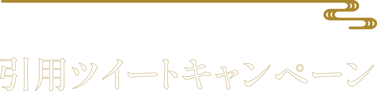 キャンペーン開催記念！引用ツイートキャンペーン