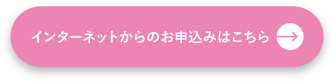 インターネットからのお申し込みはこちら