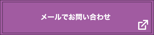 メールでのお問い合わせ