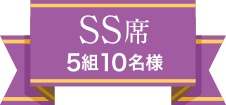 SS席 5組10名様