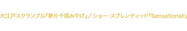 宝塚大劇場 雪組公演 大江戸スクランブル『夢介千両みやげ』/ショー・スプレンディッド『Sensational!』 ローソンチケット貸切公演 ご招待ペアチケット