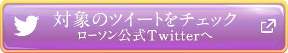 対象のツイートをチェック ローソン公式Twitterへ