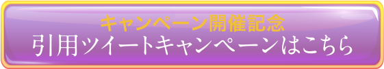 キャンペーン開催記念 引用ツイートキャンペーンはこちらから