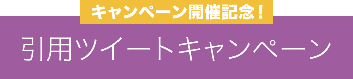 キャンペーン開催記念！引用ツイートキャンペーン