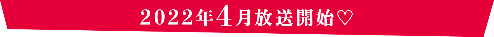 2022年4月放送開始♡