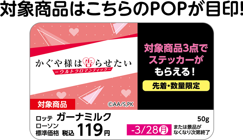 対象商品はこちらのPOPが目印！