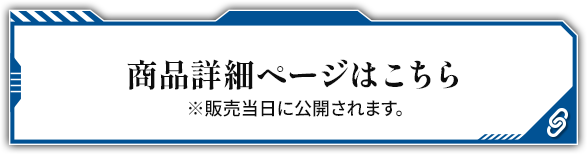 商品詳細ページはこちら ※販売当日に公開されます。