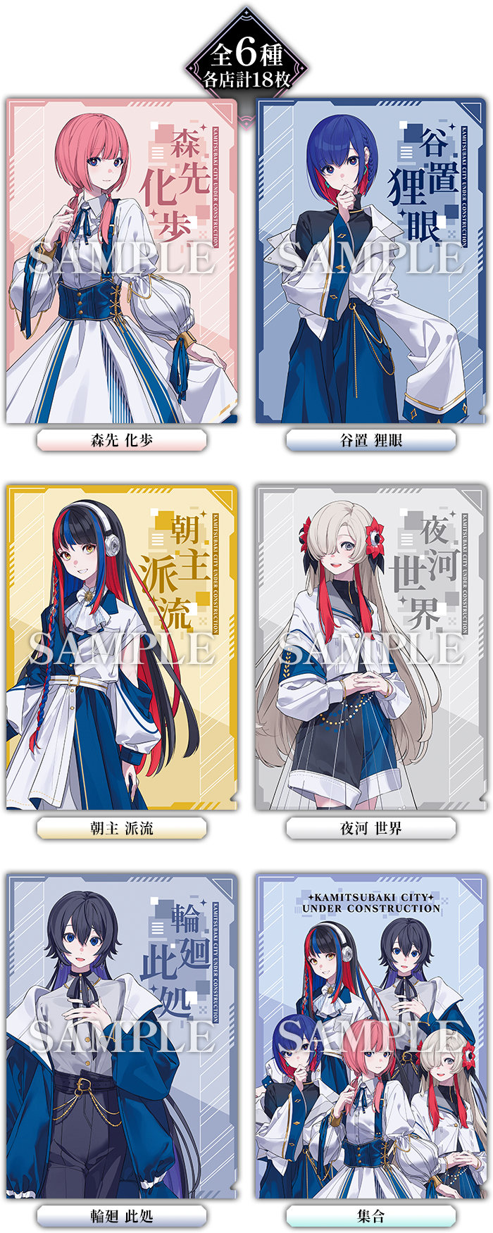 全6種 各店計18枚