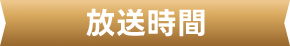 放送時間