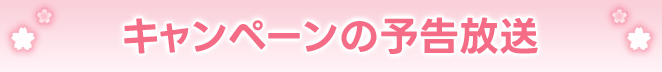 キャンペーンの予告放送