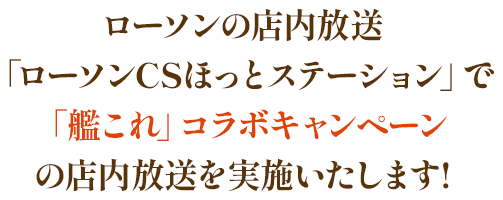 ローソンの店内放送 「ローソンCSほっとステーション」で店内放送を実施いたします！