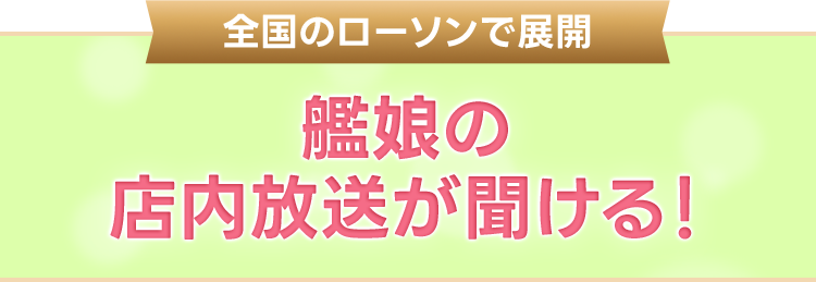 全国のローソンで展開 艦娘の店内放送が聞ける！