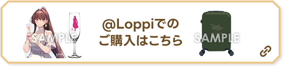 @Loppiでのご購入はこちら 別ウィンドウで開きます